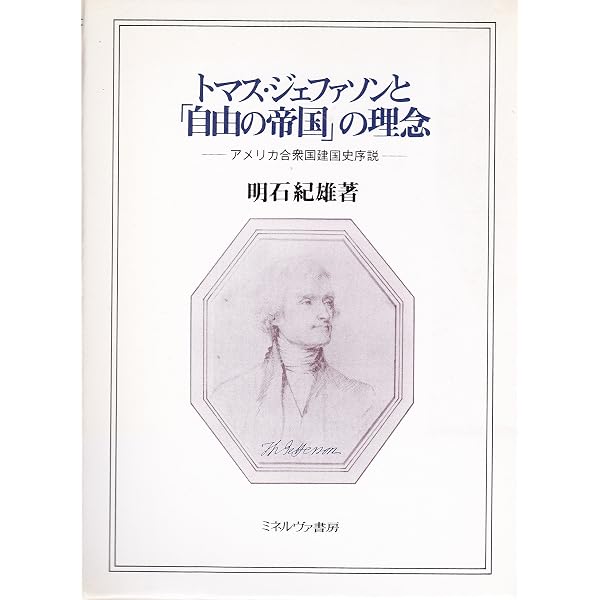 トマス・ジェファソン(上):権力の技法 | ジョン・ミーチャム, 森本